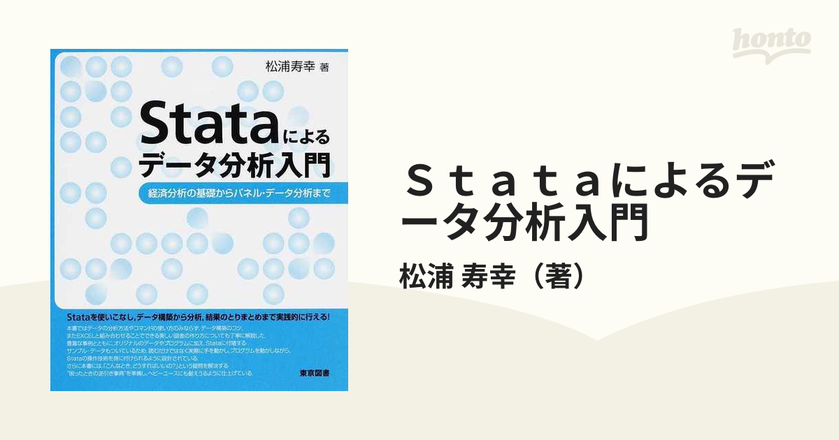 Ｓｔａｔａによるデータ分析入門 経済分析の基礎からパネル・データ