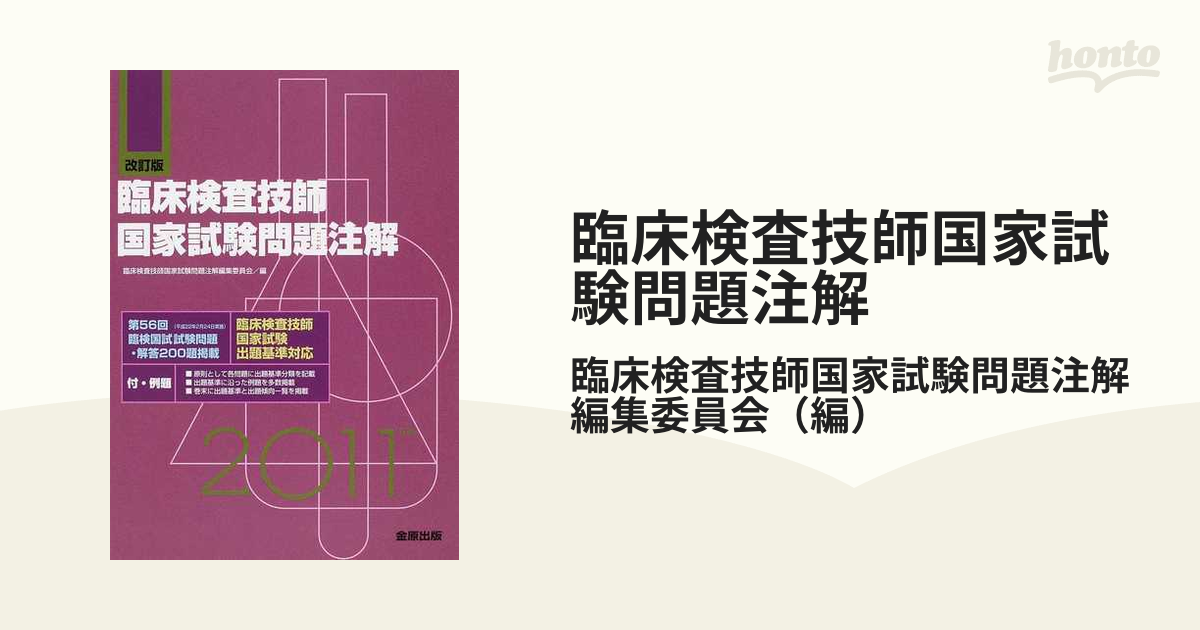 臨床検査技師国家試験問題注解 付・例題 ２０１１年版