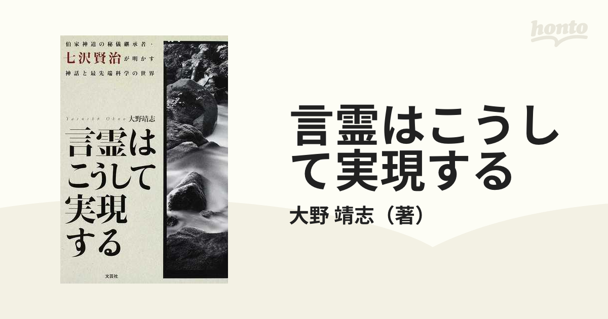 言霊はこうして実現する 伯家神道の秘儀継承者・七沢賢治が明かす神話と最先端科学の世界