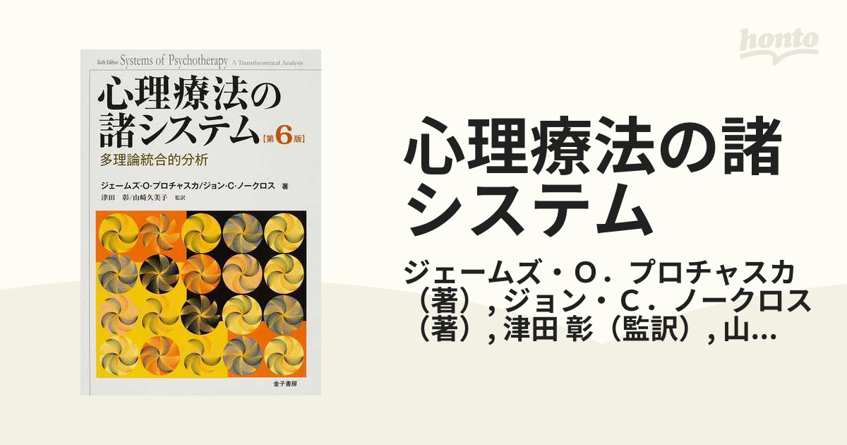 心理療法の諸システム : 多理論統合的分析 - 人文