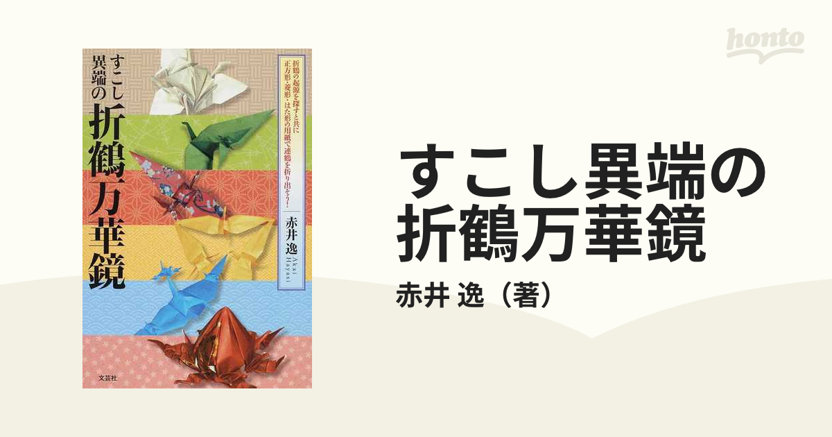 すこし異端の折鶴万華鏡 折鶴の起源を探すと共に正方形・菱形・はた形 ...