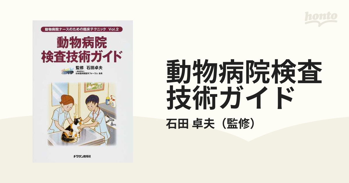 動物病院検査技術ガイドの通販/石田 卓夫 - 紙の本：honto本の通販ストア