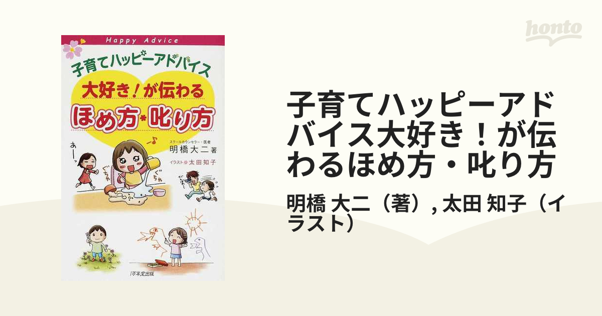 子育てハッピーアドバイス大好き!が伝わるほめ方・叱り方 - 人文