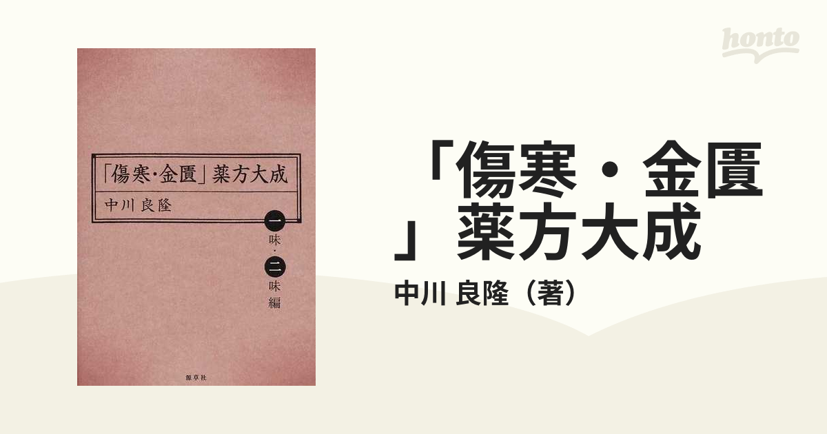 傷寒・金匱」薬方大成 一味・二味編他5 冊 6冊セット - 健康/医学