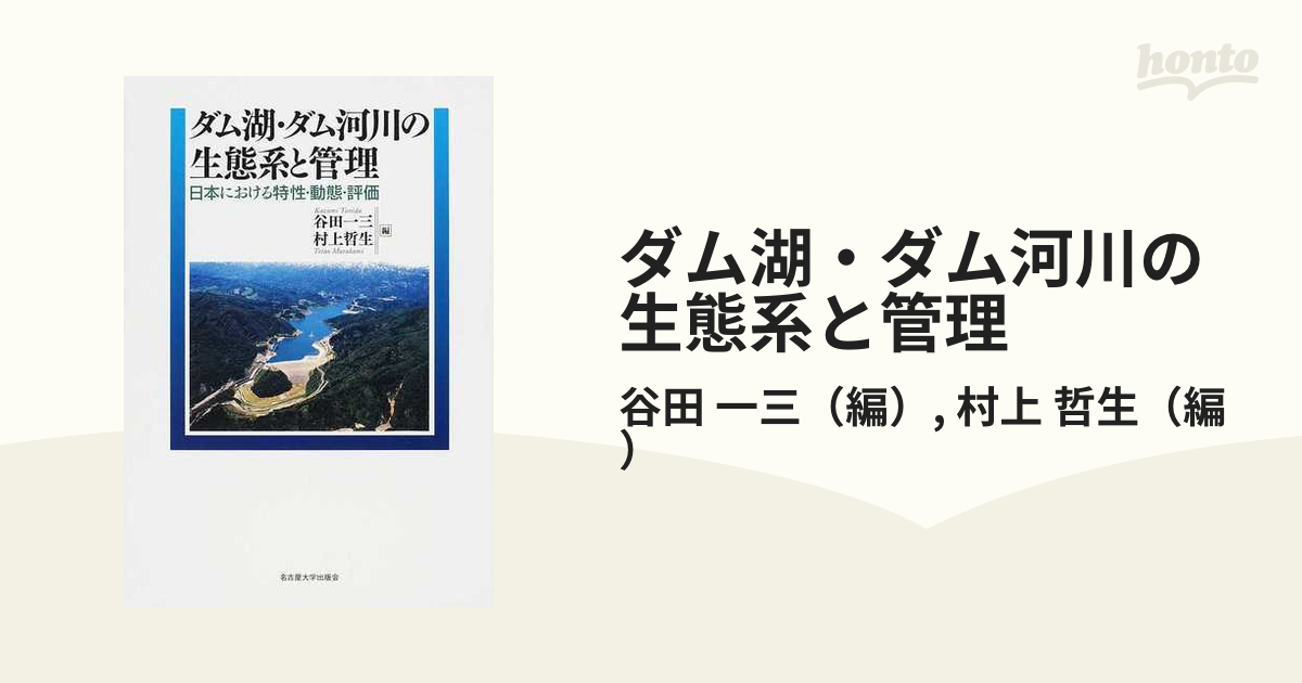 品質が 【未使用】【中古】 ダム湖・ダム河川の生態系と管理 日本