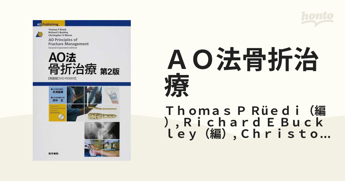 ＡＯ法骨折治療 第２版の通販/Ｔｈｏｍａｓ Ｐ Ｒüｅｄｉ