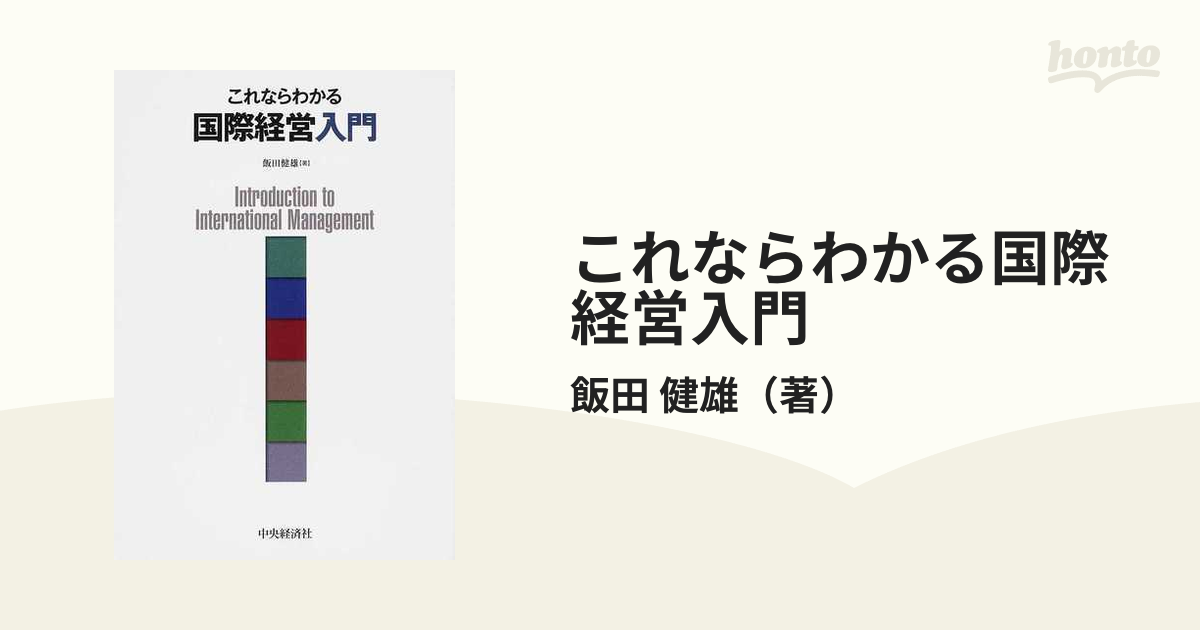 これならわかる国際経営入門の通販/飯田 健雄 - 紙の本：honto本の通販