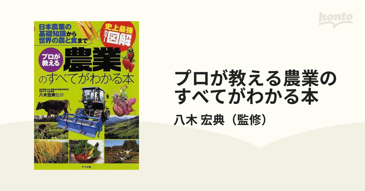 プロが教える農業のすべてがわかる本 : 日本農業の基礎知識から世界の