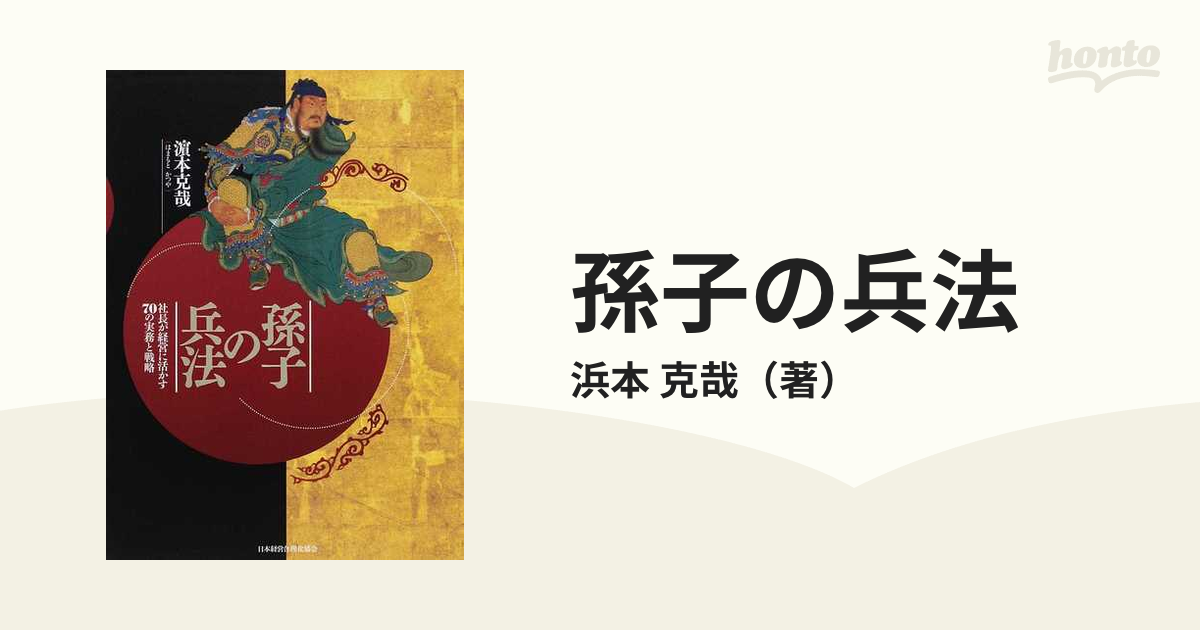 孫子の兵法 社長が経営に活かす７０の実務と戦略