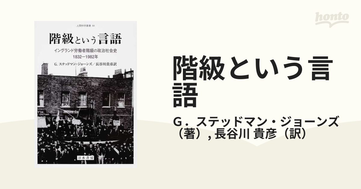 階級という言語 イングランド労働者階級の政治社会史１８３２−１９８２年