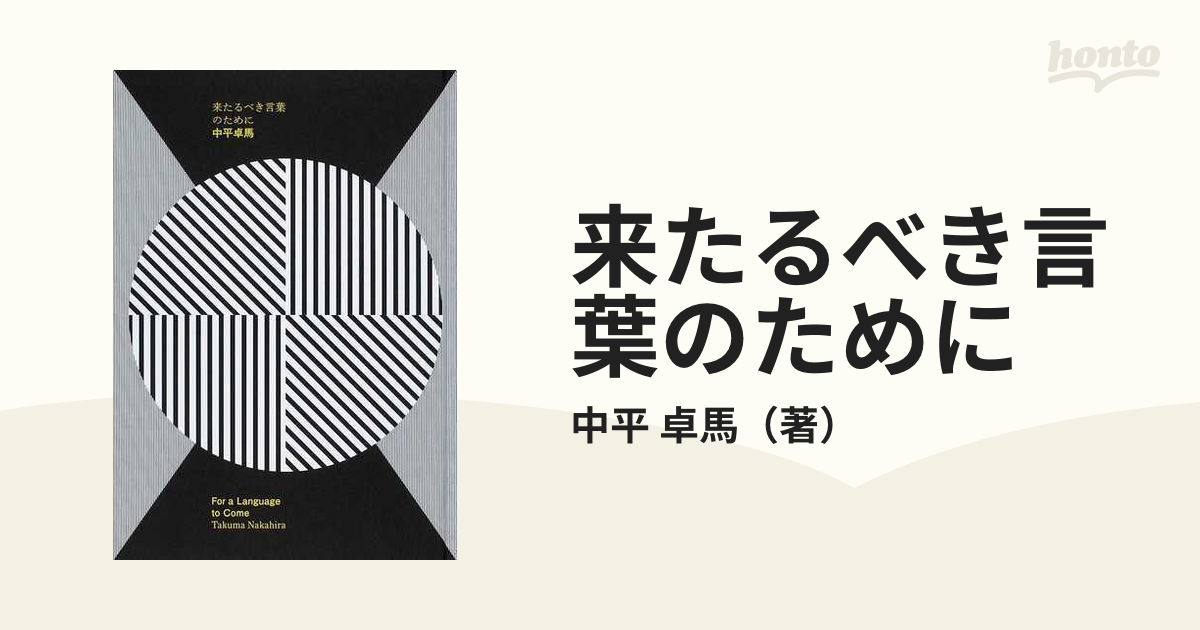 来たるべき言葉のために」中平卓馬 写真集