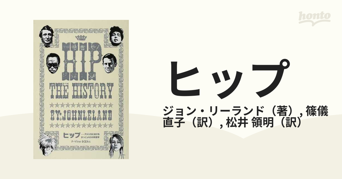 ヒップ アメリカにおけるかっこよさの系譜学の通販/ジョン・リーランド/篠儀 直子 紙の本：honto本の通販ストア