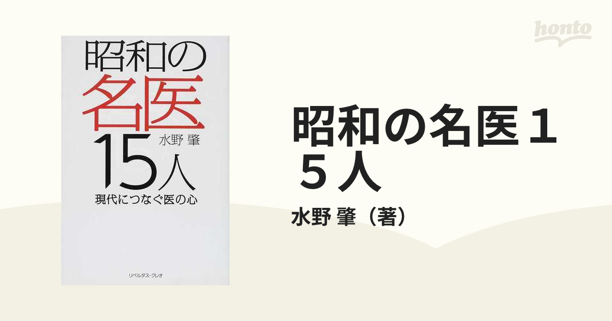 昭和の名医１５人 現代につなぐ医の心