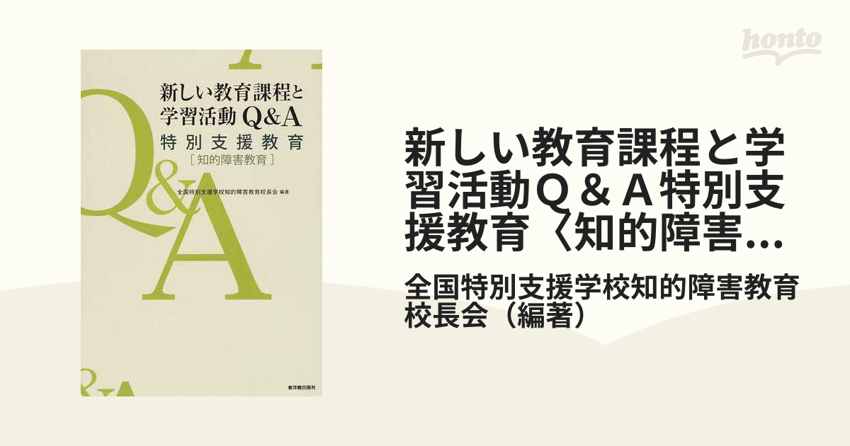 中古】新しい特別活動よい活動の条件Ｑ＆Ａ /東洋館出版社/成田国英 - 本