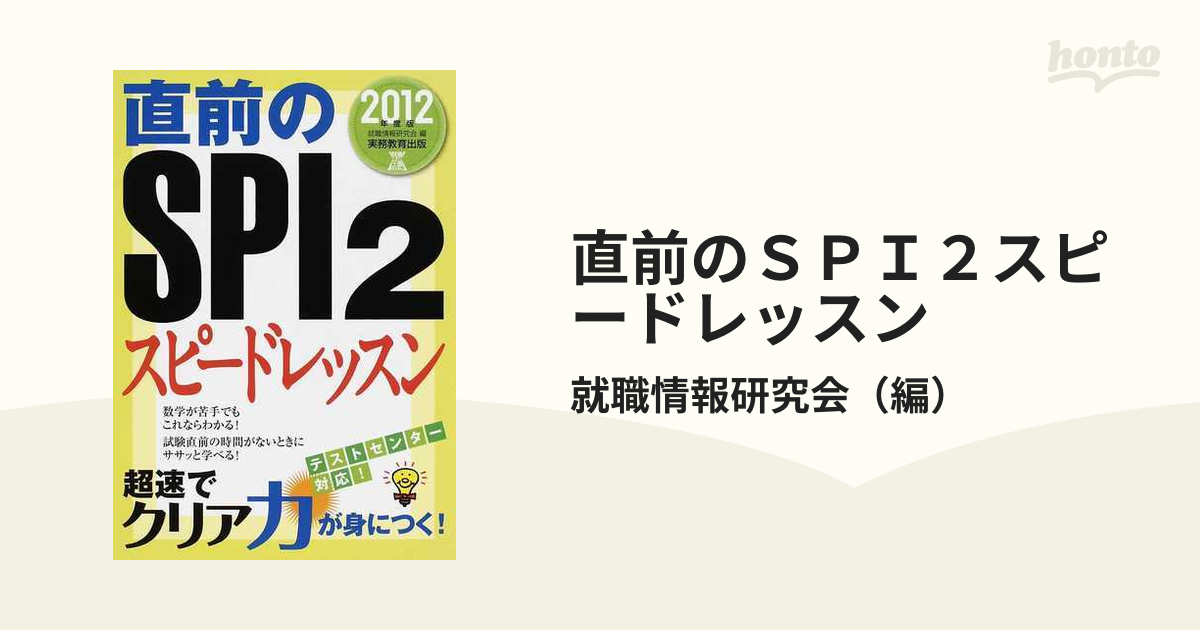 直前のＳＰＩ ２スピードレッスン ２０１２年度版/実務教育出版/就職 ...