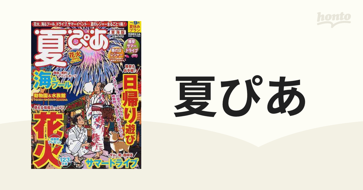 夏ぴあ 東海版 ２０１０の通販 ぴあMOOK中部 - 紙の本：honto本の通販