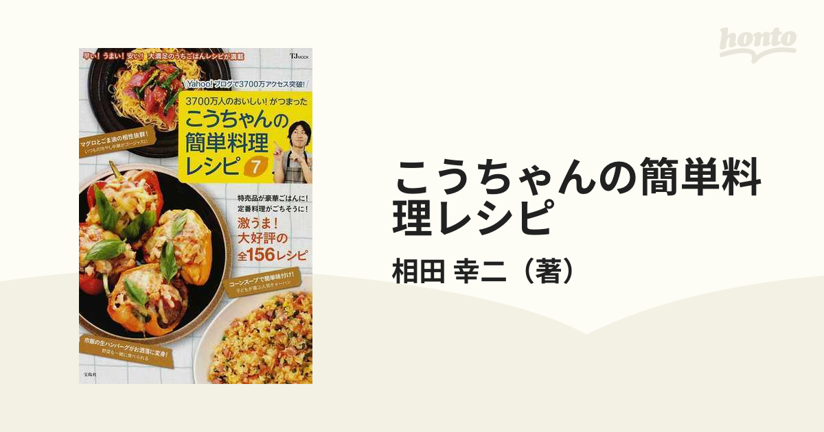 こうちゃんの簡単料理レシピ ３７００万人のおいしい！がつまった ７