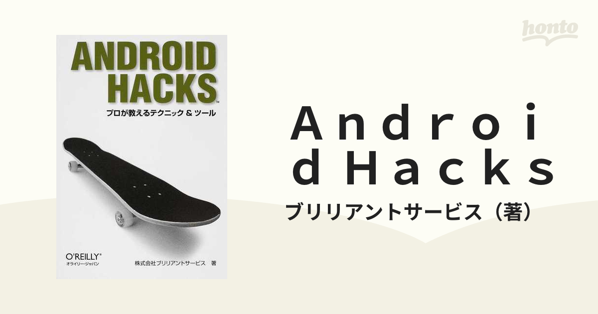 Ａｎｄｒｏｉｄ Ｈａｃｋｓ プロが教えるテクニック＆ツ－ル - 本