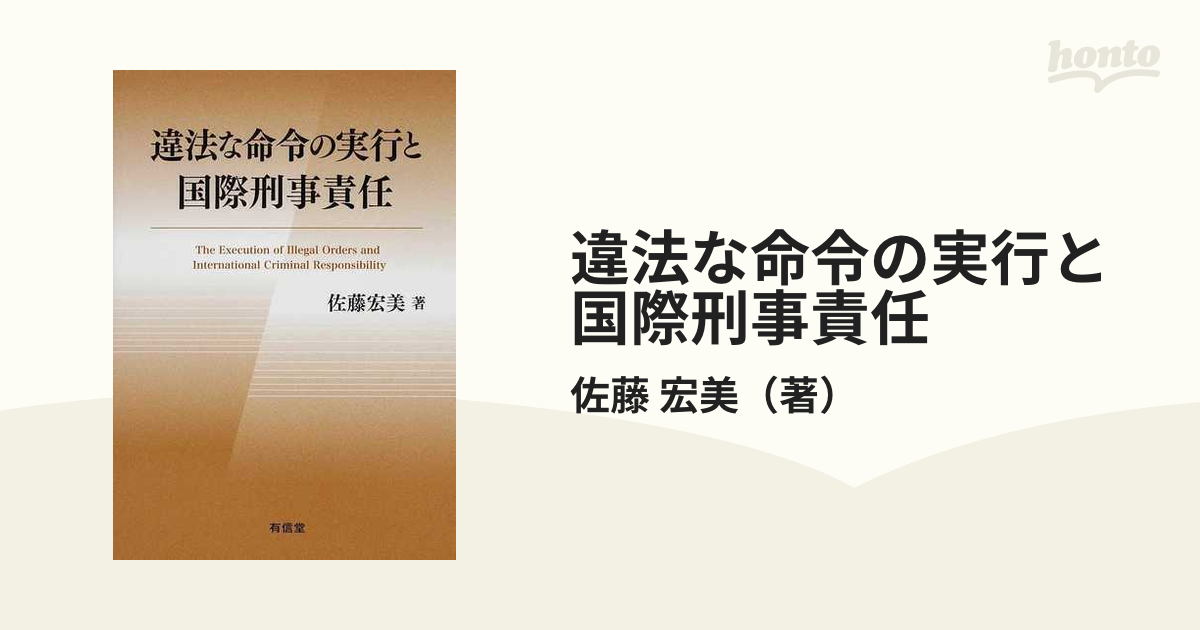 違法な命令の実行と国際刑事責任-