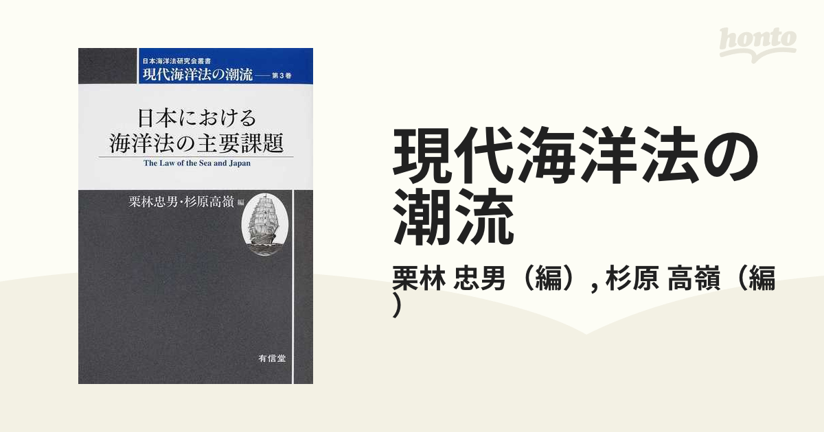 現代海洋法の潮流 第３巻 日本における海洋法の主要課題の通販/栗林