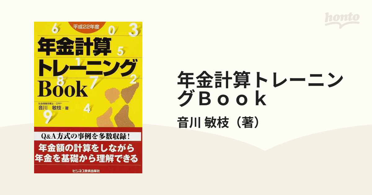 単行本ISBN-10年金計算トレーニングＢｏｏｋ 平成２２年度/ビジネス ...