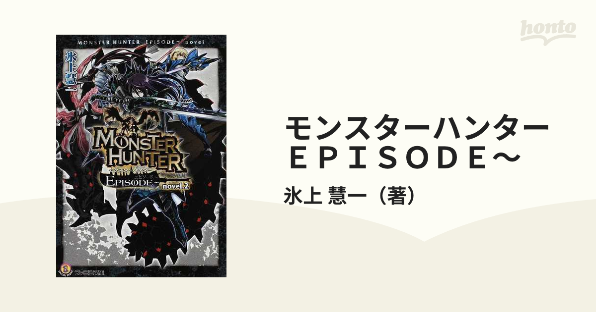 モンスターハンターｅｐｉｓｏｄｅ ｎｏｖｅｌ ２の通販 氷上 慧一 ファミ通文庫 紙の本 Honto本の通販ストア