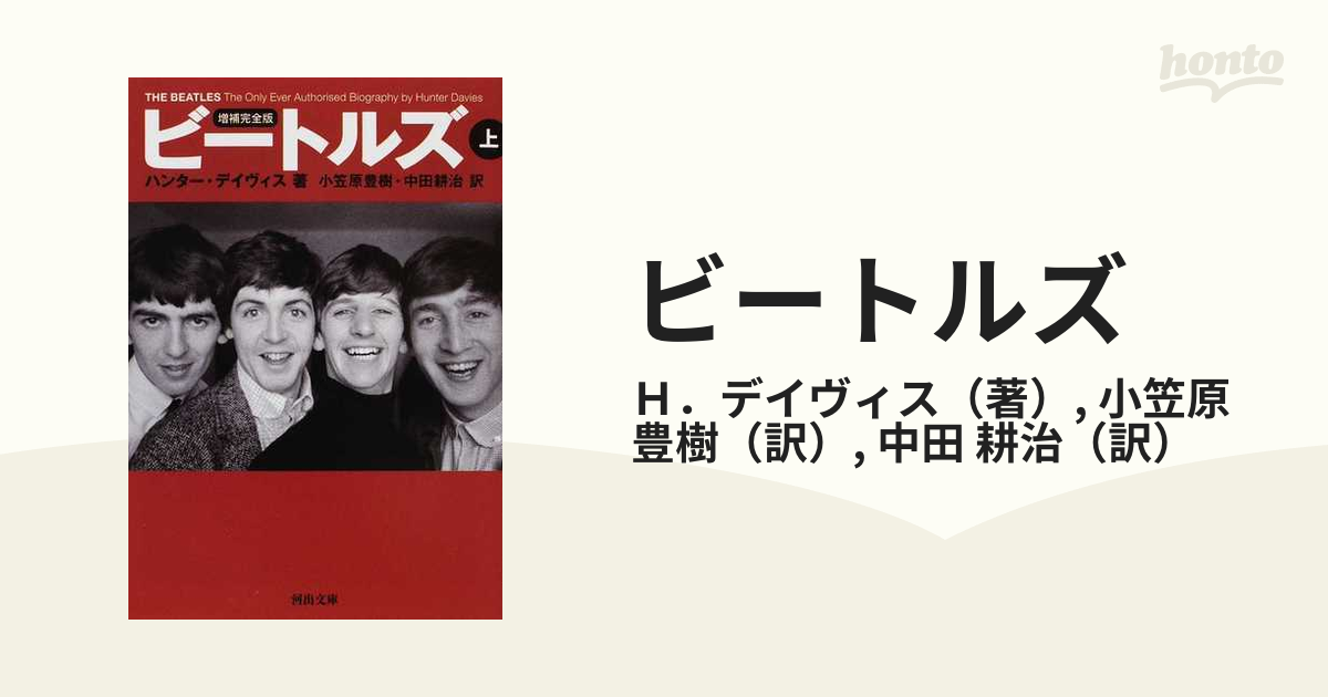 履き心地◎ 【絶版・比較的美品】増補完全版 ビートルズ 上下セット