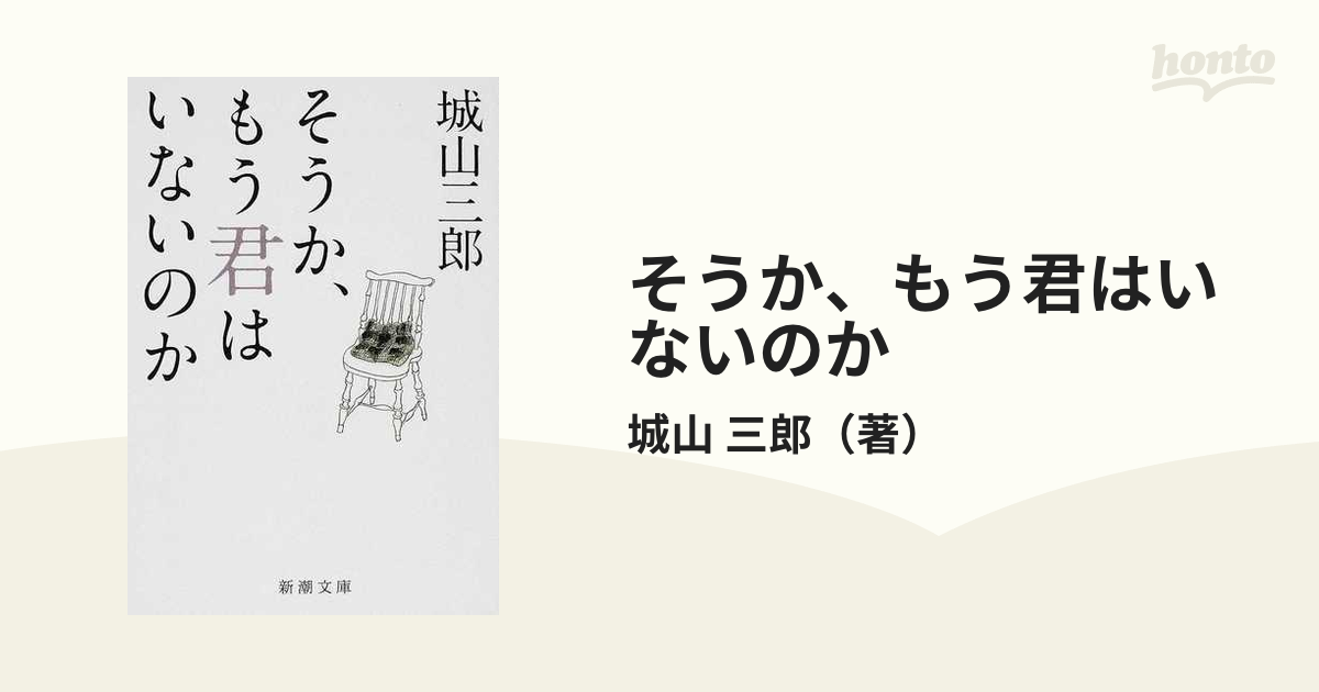 そうか、もう君はいないのか 城山三郎 新潮文庫 - 文学・小説