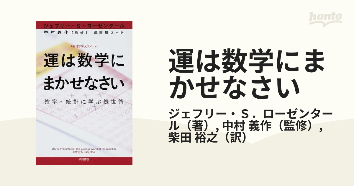 運は数学にまかせなさい 確率・統計に学ぶ処世術