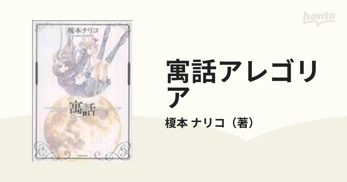 寓話アレゴリア 新装版の通販/榎本 ナリコ - コミック：honto本の通販