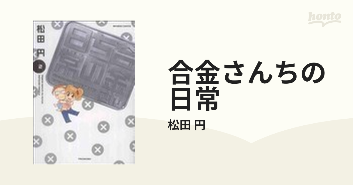 合金さんちの日常 ２の通販/松田 円 - コミック：honto本の通販ストア