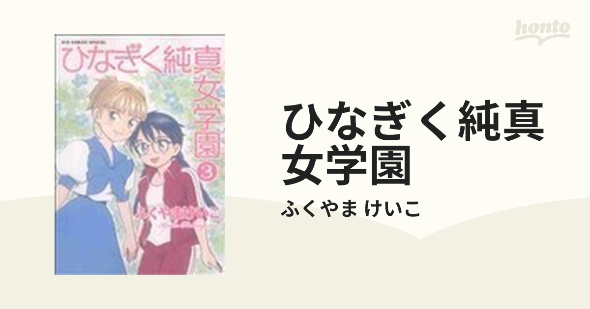 ひなぎく純真女学園 ３の通販/ふくやま けいこ - コミック：honto本の