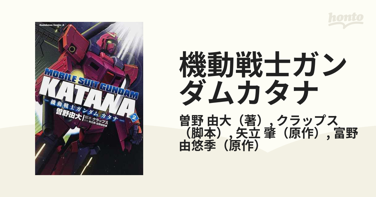 機動戦士ガンダムカタナ ２ （角川コミックス・エース）の通販/曽野 由大/クラップス 角川コミックス・エース - コミック：honto本の通販ストア