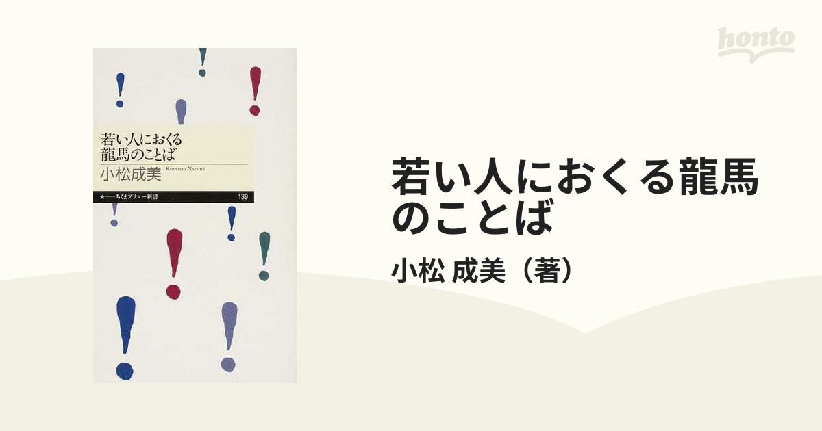 若い人におくる龍馬のことば