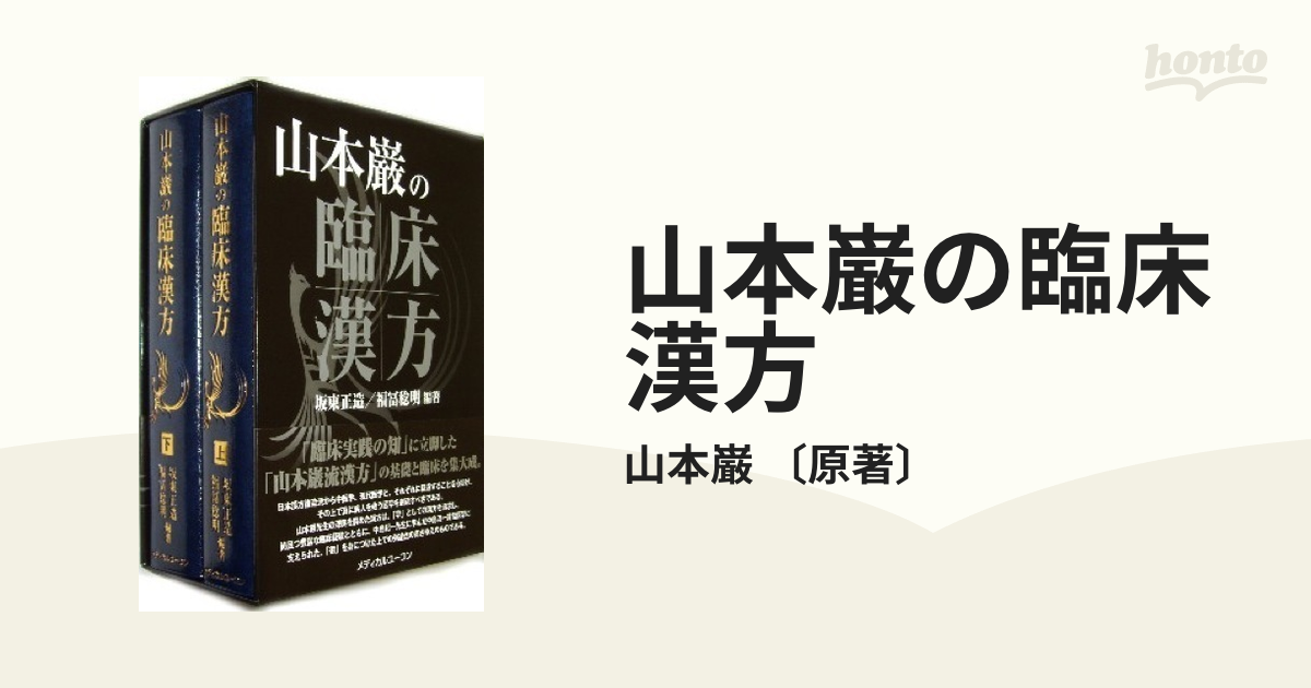 山本巌の臨床漢方 山本巌の臨床漢方(上下巻) | 坂東 正造, 福冨 稔明 |本 | 通販