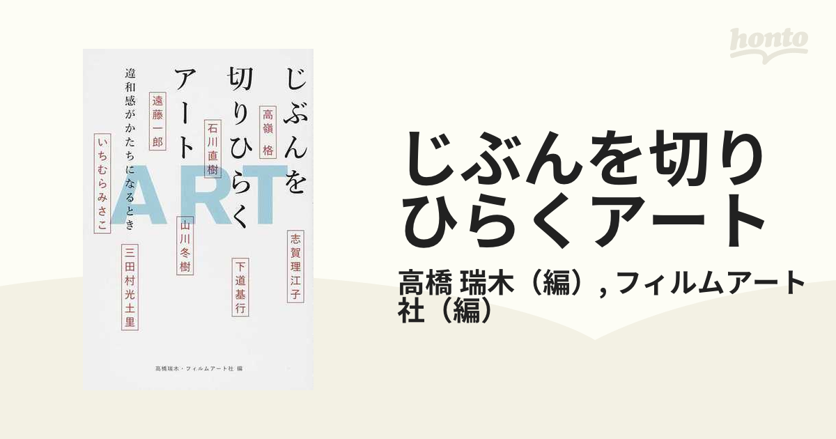 じぶんを切りひらくアート 違和感がかたちになるとき