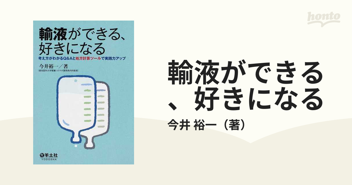 輸液ができる、好きになる : 考え方がわかるQ&Aと処方計算ツールで実践