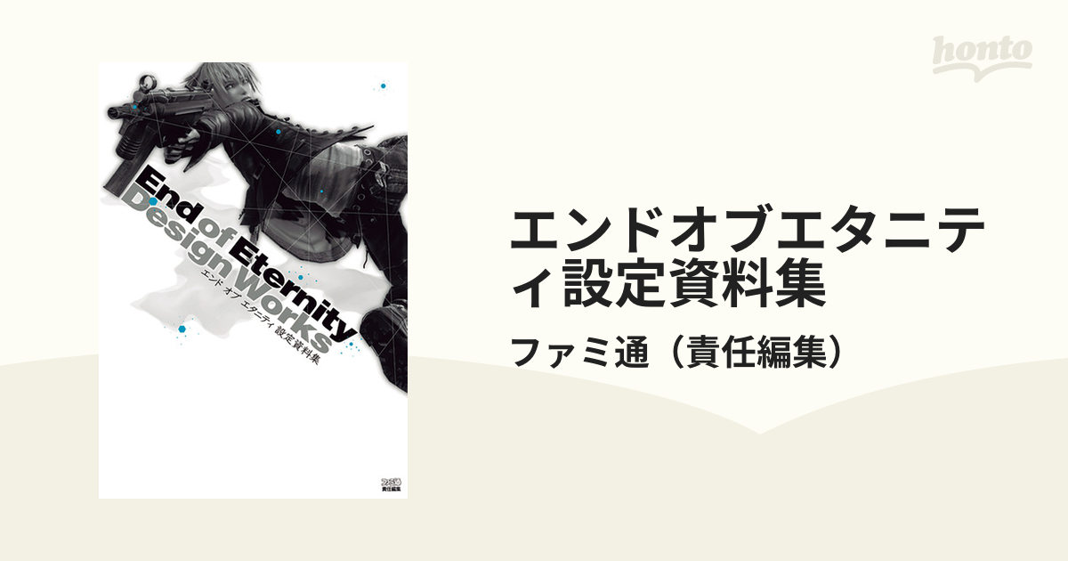 エンドオブエタニティ設定資料集の通販/ファミ通 - 紙の本：honto本の