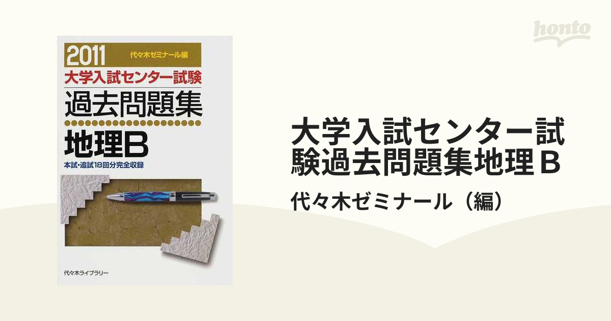 大学入試センター試験過去問題集地理Ｂ 本試・追試１８回分完全収録 ２０１１