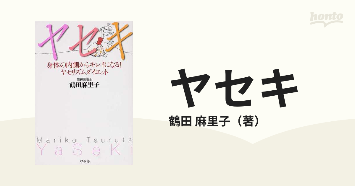 ヤセキ 身体の内側からキレイになる！ヤセリズムダイエット