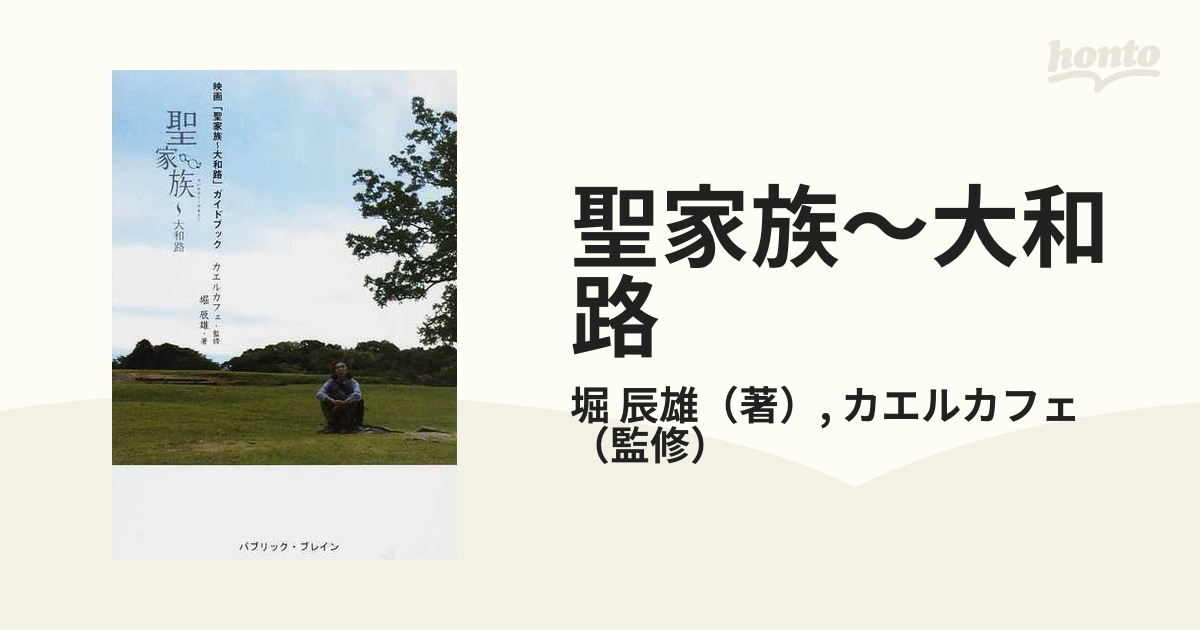 聖家族〜大和路 映画「聖家族〜大和路」ガイドブックの通販/堀 辰雄 ...