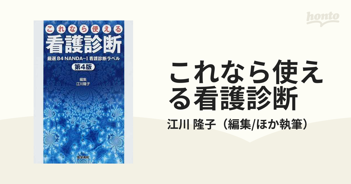 卸売 これなら使える看護診断 厳選84NANDA―I看護診断ラベル batumi.ge