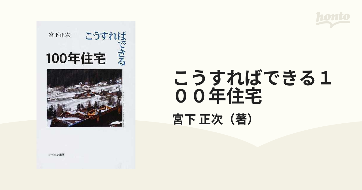 こうすればできる１００年住宅