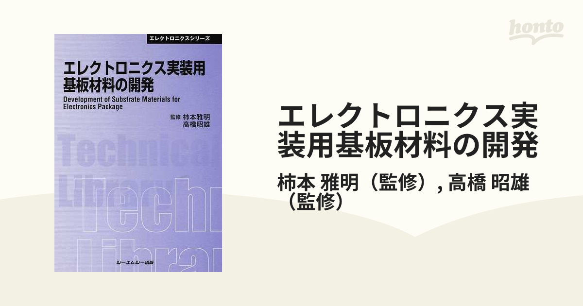 エレクトロニクス実装用高機能性基板材料 エレクトロニクス材料・技術