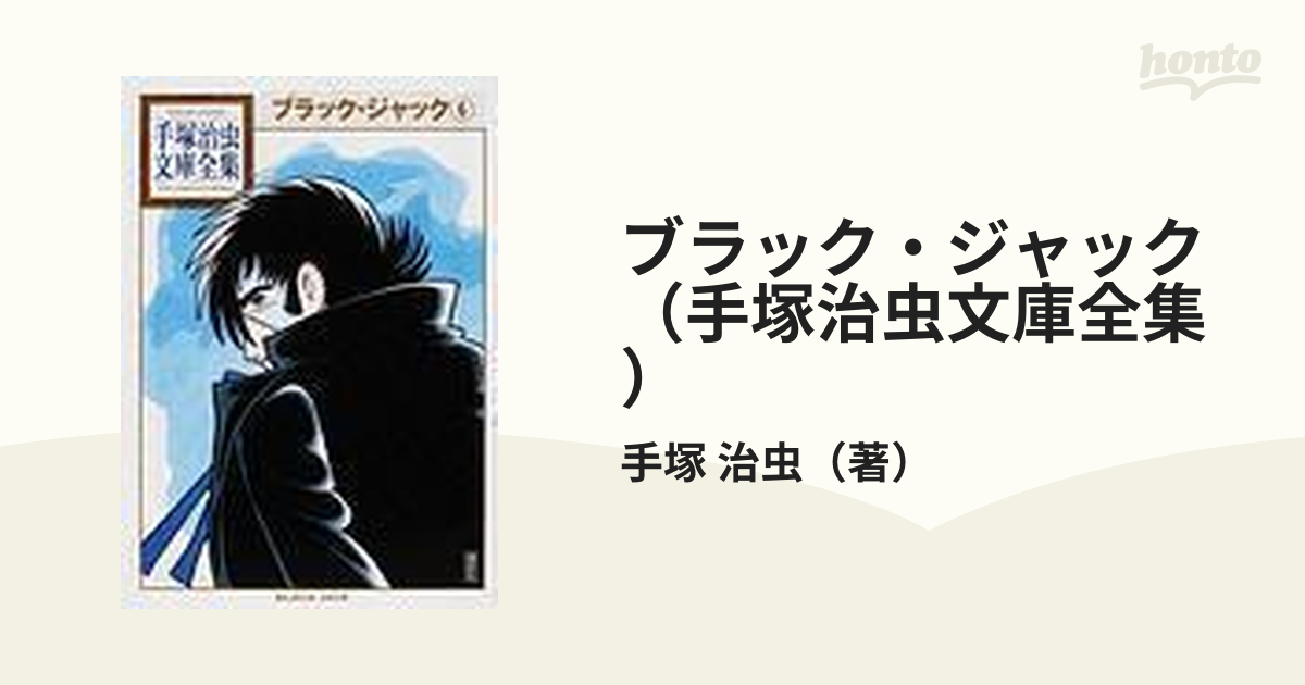 ブラック・ジャック（手塚治虫文庫全集） 12巻セット