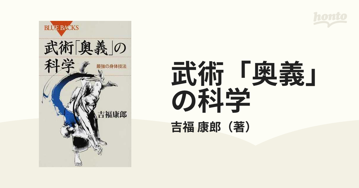 武術「奥義」の科学