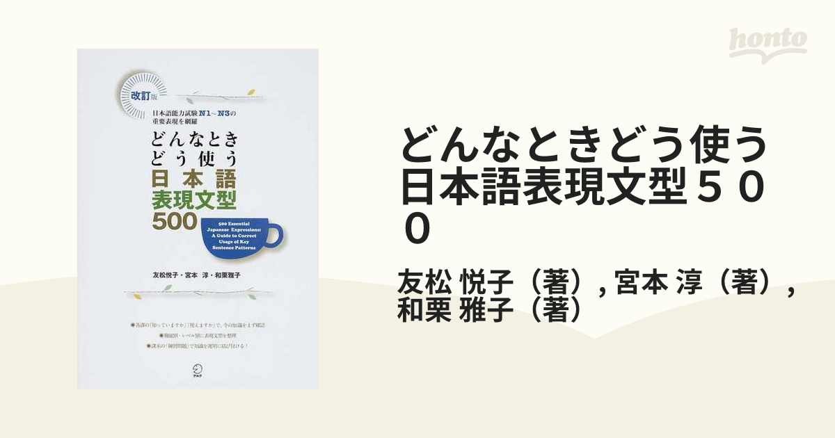 どんなときどう使う日本語表現文型５００ 日本語能力試験Ｎ１〜Ｎ３の重要表現を網羅 改訂版