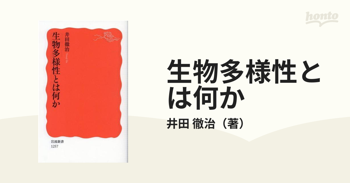 生物多様性とは何か