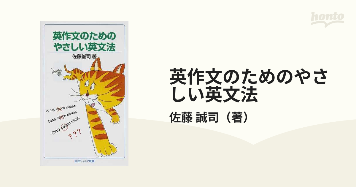 英作文のためのやさしい英文法の通販 佐藤 誠司 岩波ジュニア新書 紙の本 Honto本の通販ストア