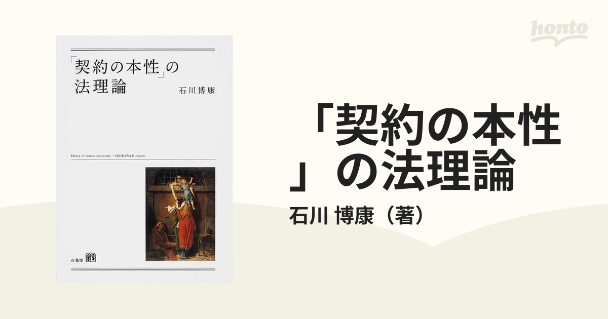 契約の本性」の法理論の通販/石川 博康 - 紙の本：honto本の通販ストア